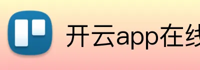开云app在线入口 logo
